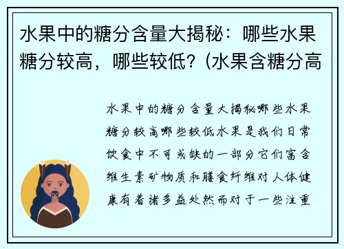 水果中的糖分含量大揭秘：哪些水果糖分较高，哪些较低？(水果含糖分高低表)
