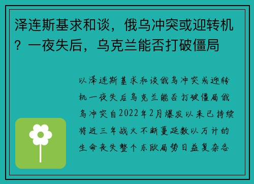 泽连斯基求和谈，俄乌冲突或迎转机？一夜失后，乌克兰能否打破僵局