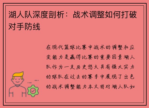 湖人队深度剖析：战术调整如何打破对手防线
