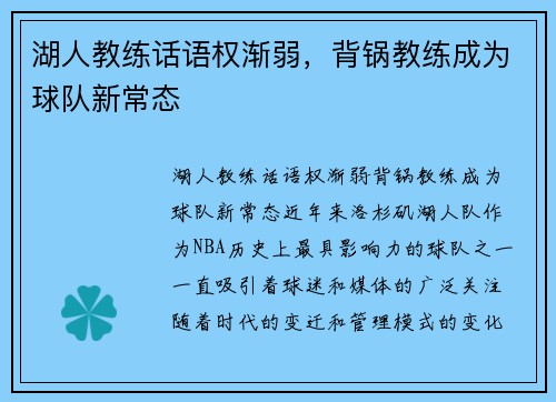 湖人教练话语权渐弱，背锅教练成为球队新常态