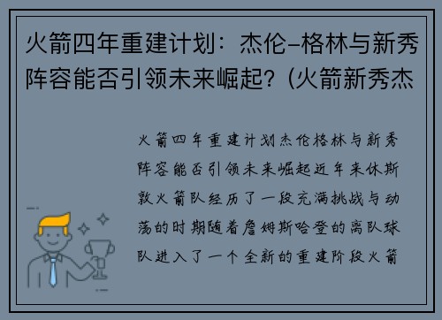 火箭四年重建计划：杰伦-格林与新秀阵容能否引领未来崛起？(火箭新秀杰伦格林集锦)