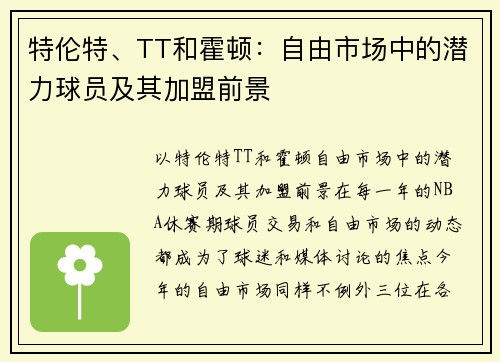 特伦特、TT和霍顿：自由市场中的潜力球员及其加盟前景