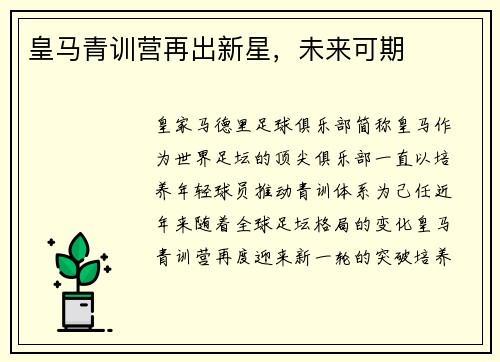 皇马青训营再出新星，未来可期