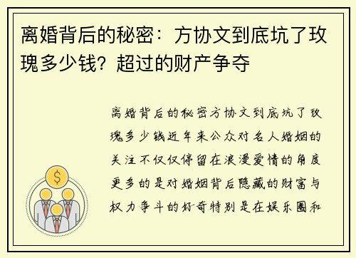 离婚背后的秘密：方协文到底坑了玫瑰多少钱？超过的财产争夺