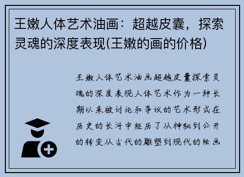 王嫩人体艺术油画：超越皮囊，探索灵魂的深度表现(王嫩的画的价格)