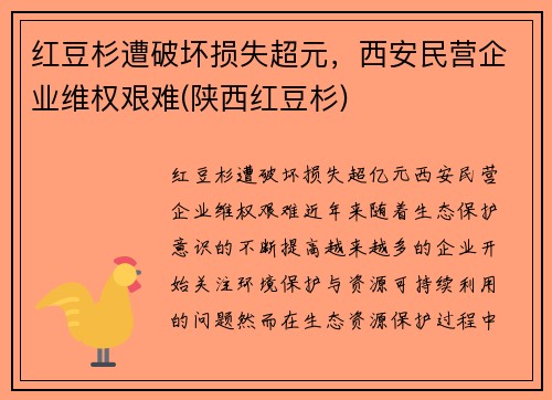 红豆杉遭破坏损失超元，西安民营企业维权艰难(陕西红豆杉)