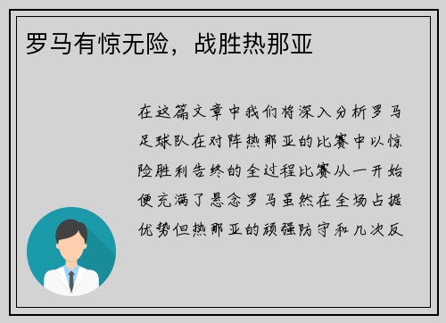 罗马有惊无险，战胜热那亚