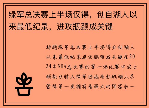 绿军总决赛上半场仅得，创自湖人以来最低纪录，进攻瓶颈成关键