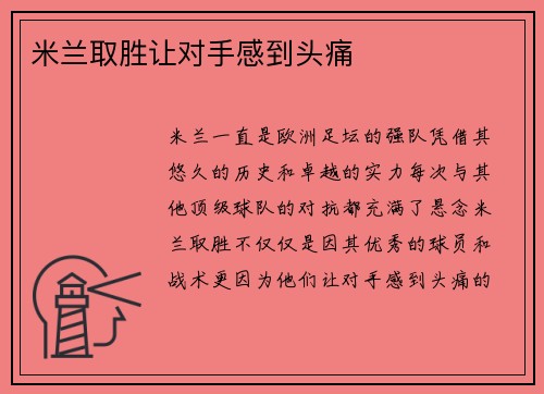米兰取胜让对手感到头痛