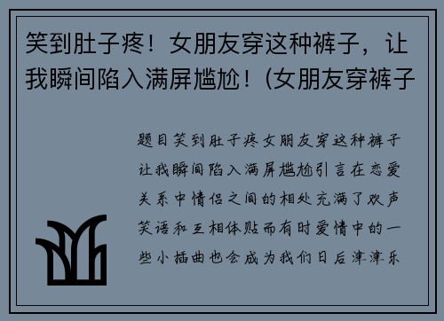 笑到肚子疼！女朋友穿这种裤子，让我瞬间陷入满屏尴尬！(女朋友穿裤子短)