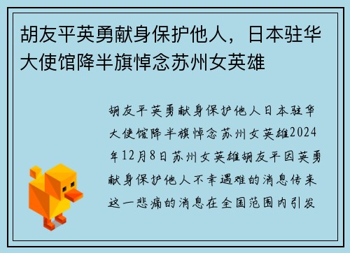 胡友平英勇献身保护他人，日本驻华大使馆降半旗悼念苏州女英雄