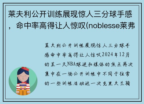 莱夫利公开训练展现惊人三分球手感，命中率高得让人惊叹(noblesse莱弗)