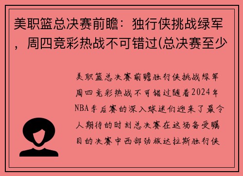 美职篮总决赛前瞻：独行侠挑战绿军，周四竞彩热战不可错过(总决赛至少还需要进行几场)