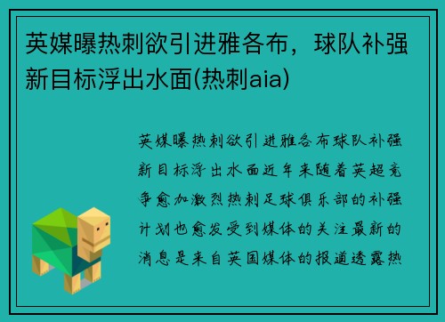 英媒曝热刺欲引进雅各布，球队补强新目标浮出水面(热刺aia)