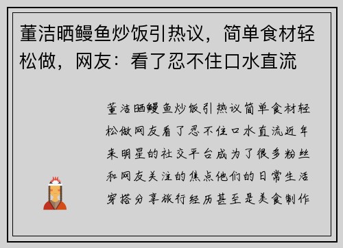 董洁晒鳗鱼炒饭引热议，简单食材轻松做，网友：看了忍不住口水直流