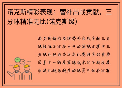 诺克斯精彩表现：替补出战贡献，三分球精准无比(诺克斯级)
