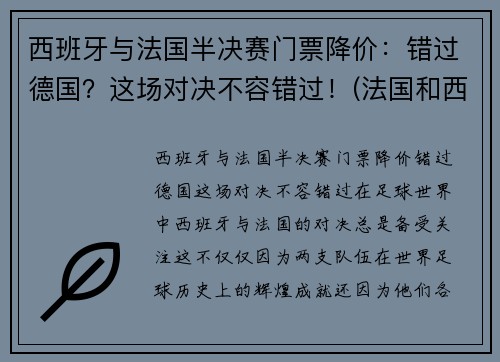 西班牙与法国半决赛门票降价：错过德国？这场对决不容错过！(法国和西班牙决赛)