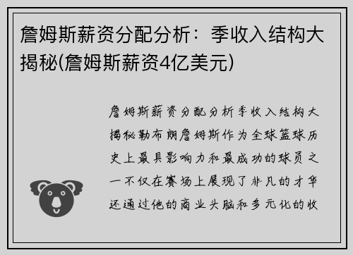 詹姆斯薪资分配分析：季收入结构大揭秘(詹姆斯薪资4亿美元)