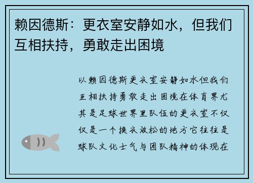 赖因德斯：更衣室安静如水，但我们互相扶持，勇敢走出困境