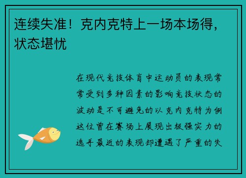 连续失准！克内克特上一场本场得，状态堪忧