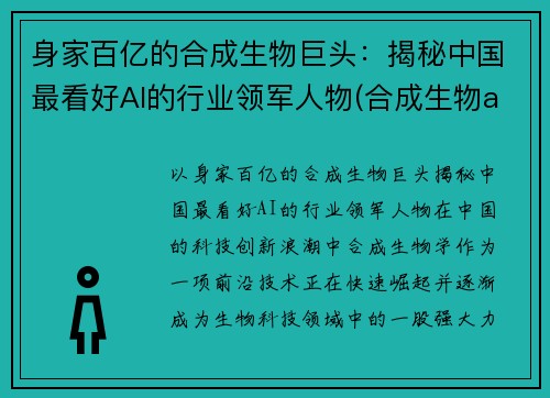 身家百亿的合成生物巨头：揭秘中国最看好AI的行业领军人物(合成生物a股上市公司)