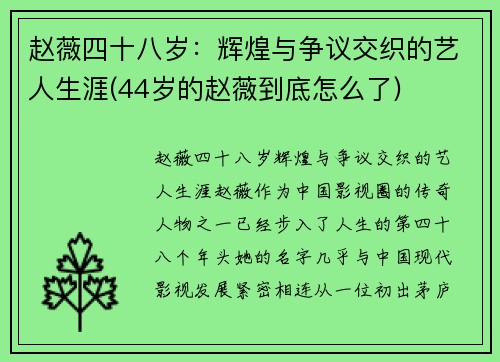 赵薇四十八岁：辉煌与争议交织的艺人生涯(44岁的赵薇到底怎么了)