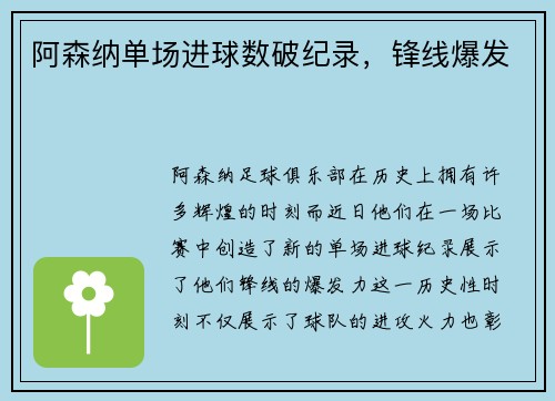 阿森纳单场进球数破纪录，锋线爆发