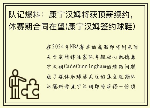 队记爆料：康宁汉姆将获顶薪续约，休赛期合同在望(康宁汉姆签约球鞋)