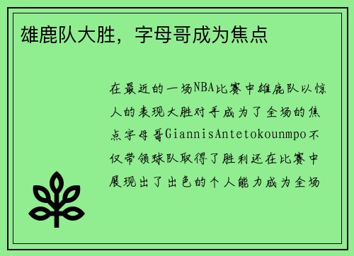 雄鹿队大胜，字母哥成为焦点