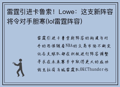 雷霆引进卡鲁索！Lowe：这支新阵容将令对手胆寒(lol雷霆阵容)