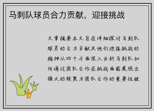 马刺队球员合力贡献，迎接挑战