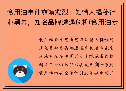 食用油事件愈演愈烈：知情人揭秘行业黑幕，知名品牌遭遇危机(食用油专家)