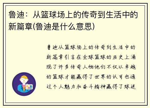 鲁迪：从篮球场上的传奇到生活中的新篇章(鲁迪是什么意思)