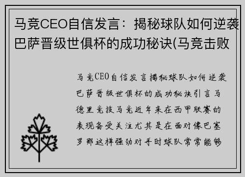 马竞CEO自信发言：揭秘球队如何逆袭巴萨晋级世俱杯的成功秘诀(马竞击败巴萨)