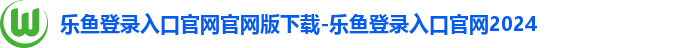 乐鱼手机版登录入口官网